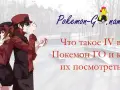 Para graczy Pokemon GO: poznaj IV swoich stworków i jak je sprawdzić.